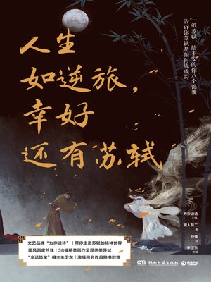 cover image of 人生如逆旅, 幸好还有苏轼